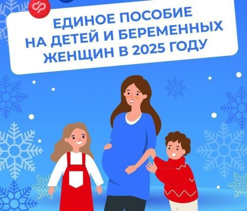 Единое пособие на детей и беременных женщин в 2025 году