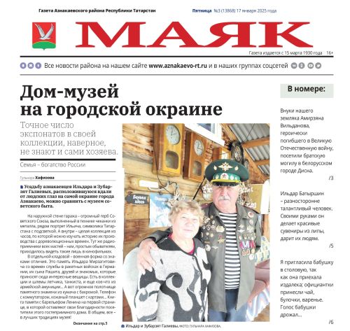Пятничный видеообзор свежего выпуска газеты «Маяк» от 17.01.2025г.