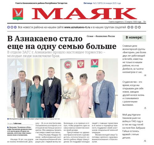 Пятничный видеообзор свежего выпуска газеты «Маяк» от 24.01.2025г.