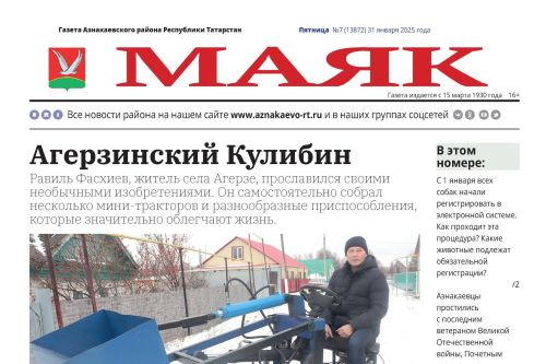 Свежие события и актуальные темы в газете «Маяк» за 31.01.25