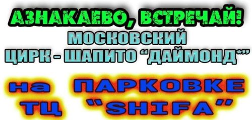 Итоги розыгрыша: победители цирка «Даймонд»