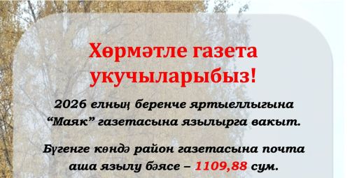 Хөрмәтле газета  укучыларыбыз!