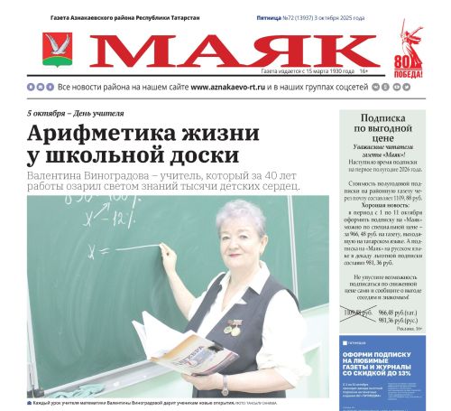 «Маяк»: Не пропустите свежий выпуск!