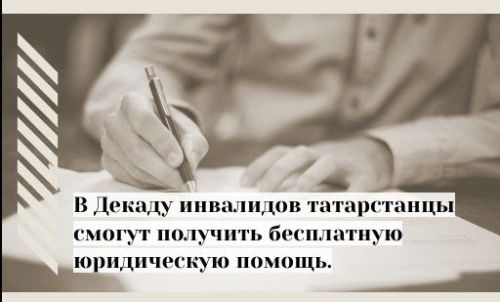 В Декаду инвалидов татарстанцы смогут получить бесплатную юридическую помощь