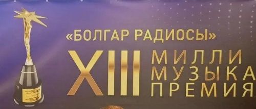 Азнакай шагыйрәләре “Болгар радиосы” Милли премиясен алдылар