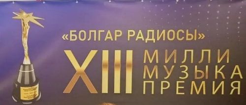 Поэтессы из Азнакаево стали обладателями национальной премии «Болгар радиосы».