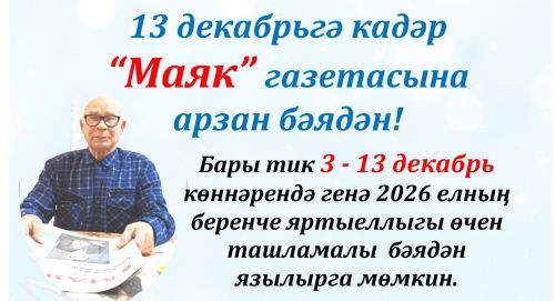 20 декабрьгә кадәр “Маяк” газетасына арзан бәядән!