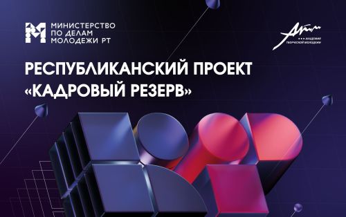 В Татарстане стартовала заявочная кампания на Республиканский проект «Кадровый резерв»