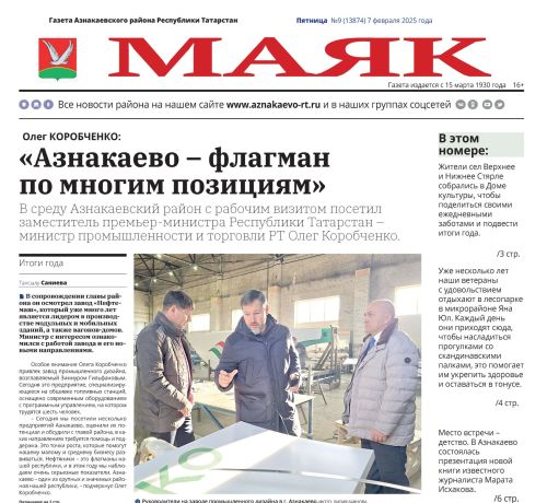 Пятничный видео обзор свежего выпуска газеты «Маяк» от 07.02.2025г.