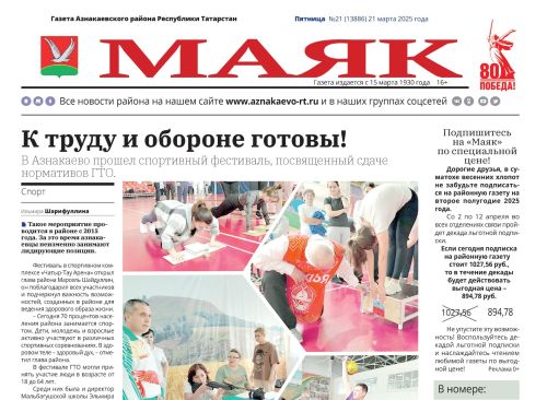 Видео анонс выпуска Азнакаевской районной газеты «Маяк» от 21.03.2025г.