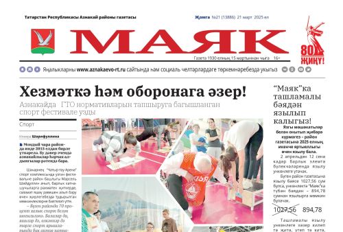 Видео анонс выпуска Азнакаевской районной газеты «Маяк» от 28.03.2025г.