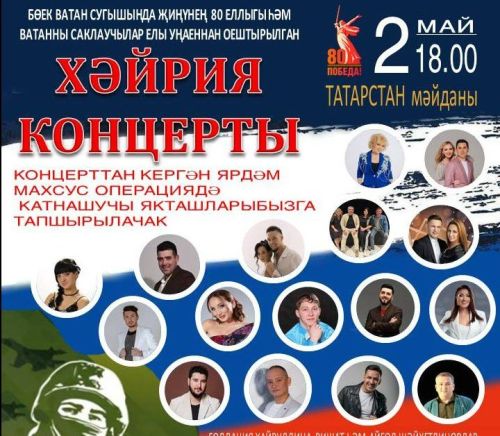 Хәйрия концертына чакырабыз