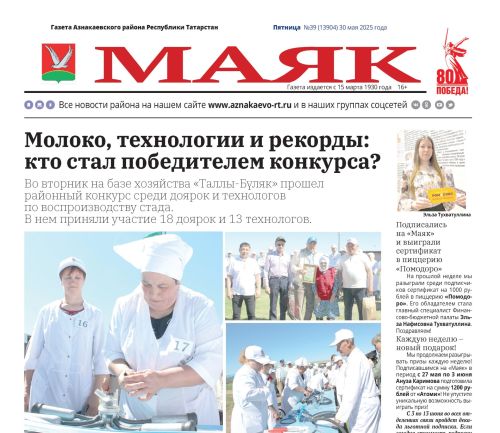 Видео анонс выпуска Азнакаевской районной газеты «Маяк» от 30.05.2025г.