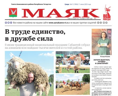 Видео анонс выпуска Азнакаевской районной газеты «Маяк» от 11 июня