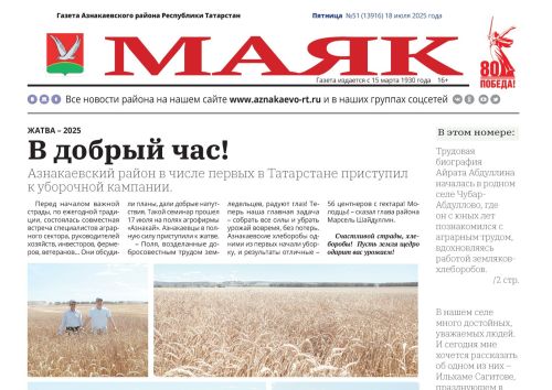 Важные события, интересные люди: не пропустите свежий выпуск газеты «Маяк»