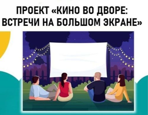 Победитель на «КуршеФесте» с проектом «Кино во дворе»