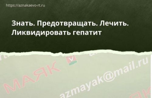 Знать. Предотвращать. Лечить. Ликвидировать гепатит!