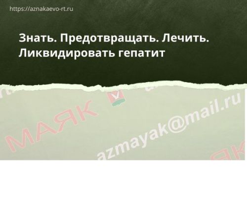 Знать. Предотвращать. Лечить. Ликвидировать гепатит!