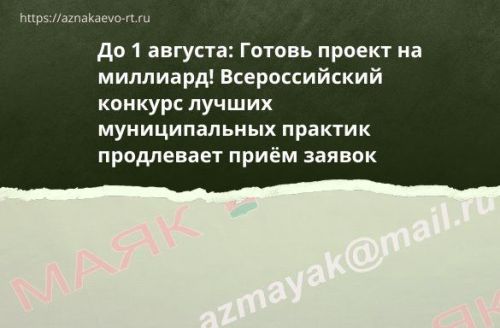 До 1 августа: Готовь проект на миллиард! Всероссийский конкурс лучших муниципальных практик продлевает приём заявок