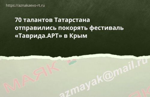 70 талантов Татарстана отправились покорять фестиваль «Таврида.АРТ» в Крым