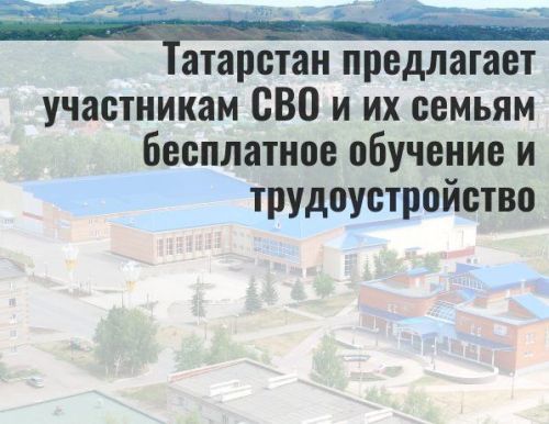 Татарстан предлагает участникам СВО и их семьям бесплатное обучение и трудоустройство