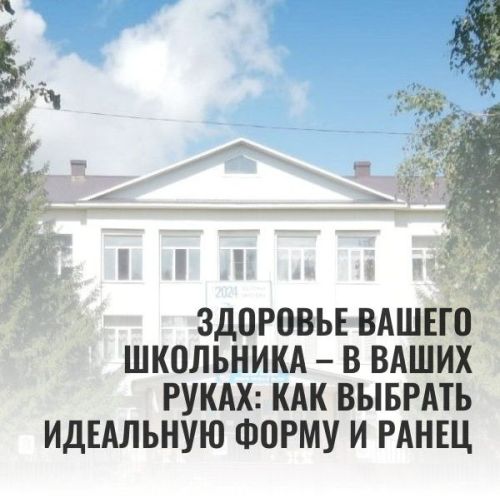 Здоровье вашего школьника – в ваших руках: как выбрать идеальную форму и ранец