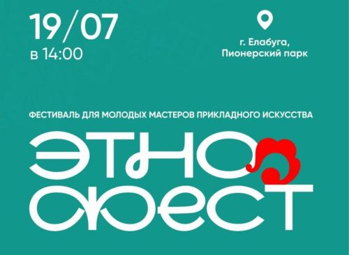 Татарстанцев приглашают на фестиваль для молодых мастеров прикладного искусства «Этнофест»: объединяем молодых мастеров и жителей