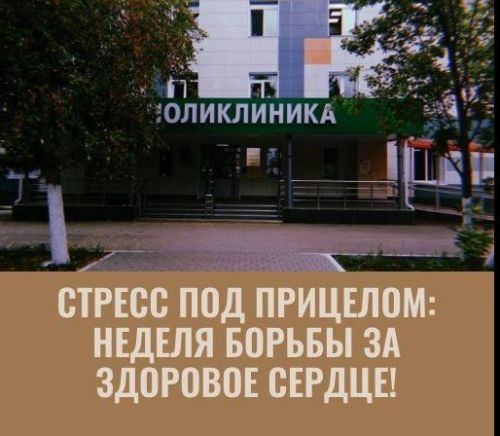 Стресс под прицелом: неделя борьбы за здоровое сердце!