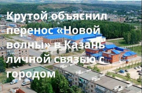 Крутой объяснил перенос «Новой волны» в Казань личной связью с городом