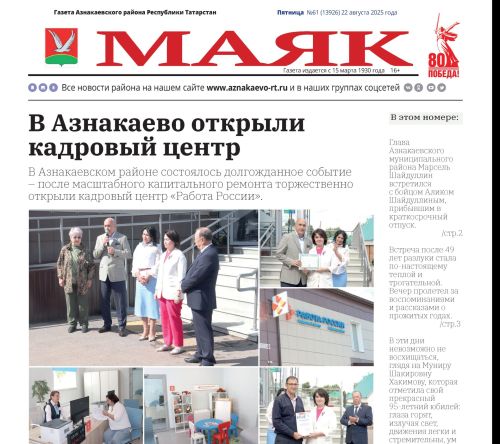 Важные события, интересные люди: не пропустите свежий выпуск газеты «Маяк»