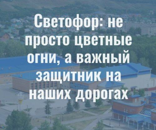 Светофор: не просто цветные огни, а важный защитник на наших дорогах