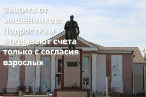 Защита от мошенников: Подросткам открывают счета только с согласия взрослых