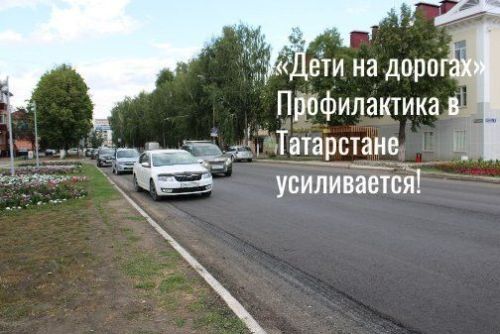 «Дети на дорогах»: Профилактика в Татарстане усиливается!