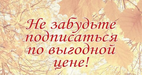 Успейте подписаться на «Маяк» выгодно!