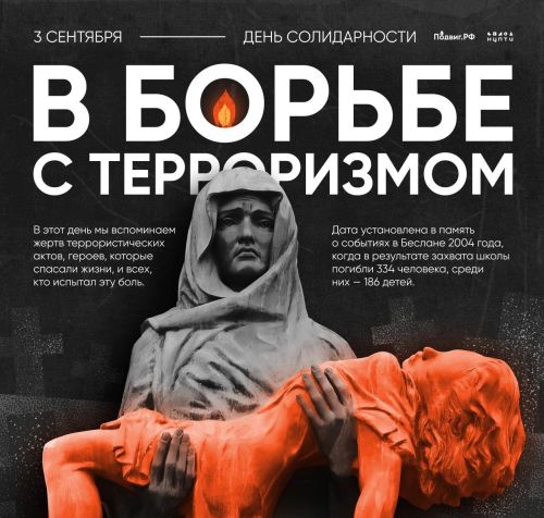 3 сентября: Россия против терроризма