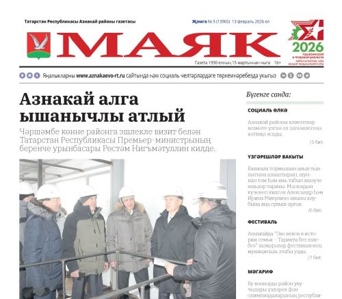 «Маяк» — 13.02.2026 яңалыкларына күзәтү
