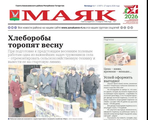 Важные события, интересные люди: не пропустите свежий выпуск газеты «Маяк»