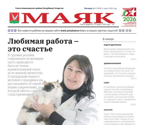 Важные события, интересные люди: не пропустите свежий выпуск газеты «Маяк»