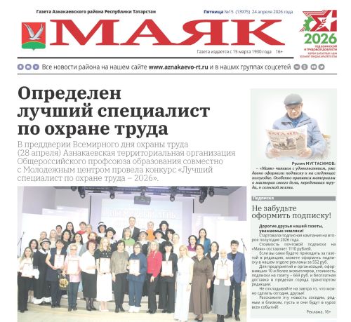 Важные события, интересные люди: не пропустите свежий выпуск газеты «Маяк»