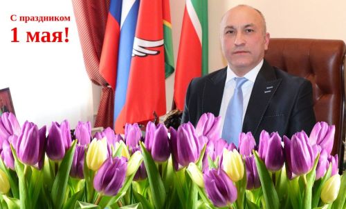 Район башлыгы Марсель Шәйдуллин азнакайлыларны 1 Май – Яз һәм Хезмәт бәйрәме белән котлады