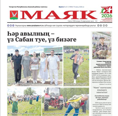 «Маяк»: районның төп яңалыклары