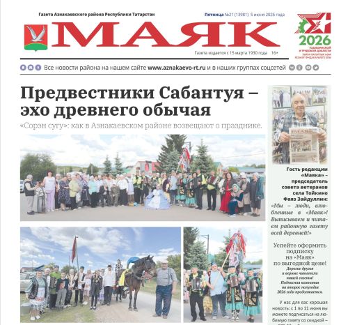 Важные события, интересные люди: не пропустите свежий выпуск газеты «Маяк»