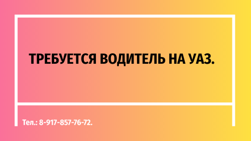 Требуется на работу