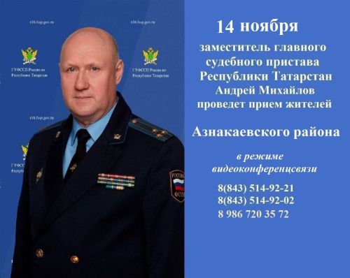 Азнакайлылар, суд приставларына сорауларыгыз бармы? Сезгә  җавап бирергә әзерләр