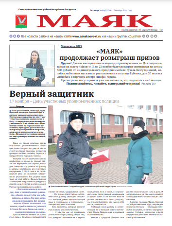 Новый пятничный выпуск газеты «Маяк»
