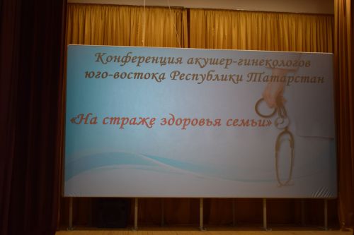 В Азнакаево состоялась конференция акушеров-гинекологов юго-востока Татарстана