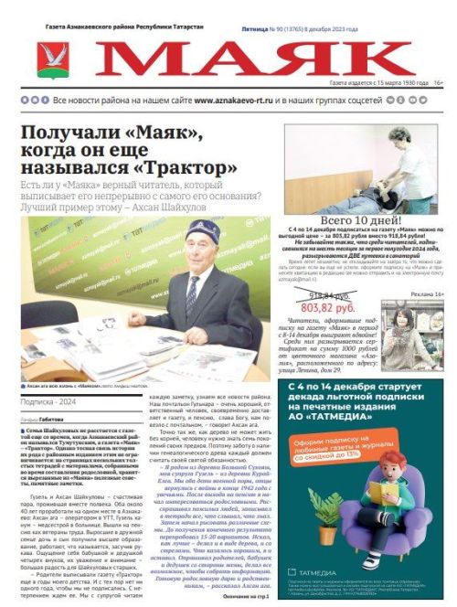 АНОНС ПЯТНИЧНОГО ВЫПУСКА ГАЗЕТЫ «МАЯК»!