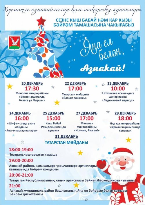 Яңа ел бәйрәмнәре программасы!