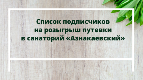 Список подписчиков на розыгрыш путевки в санаторий «Азнакаевский»