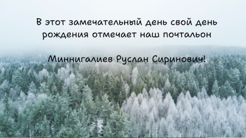 Поздравляем с днем рождения!